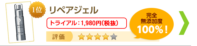 ＜1位 リペアジェル＞評価☆☆☆☆　トライアル価格：1,980円（税抜）