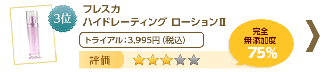 ＜3位 フレスカ ハイドレーティング ローションⅡ＞評価☆☆☆　トライアル価格：3,995円（税込）